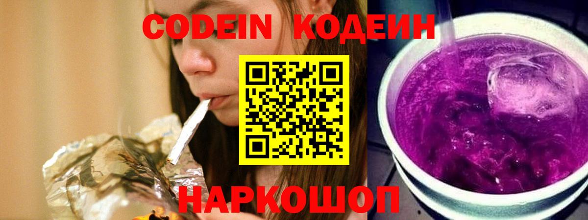 Кодеиновый сироп Lean Purple Drank  Вход с VPN  Артёмовский  Codein Purple Drank 